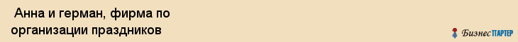  Анна и герман, фирма по организации праздников , Пермь