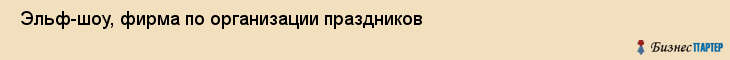  Эльф-шоу, фирма по организации праздников , Пермь