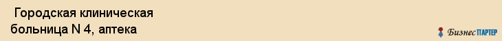  Городская клиническая больница N 4, аптека , Пермь