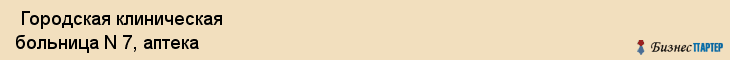  Городская клиническая больница N 7, аптека , Пермь
