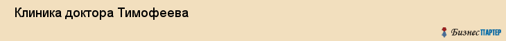  Клиника доктора Тимофеева , Пермь