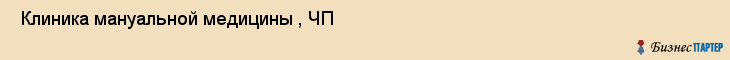  Клиника мануальной медицины , ЧП , Пермь