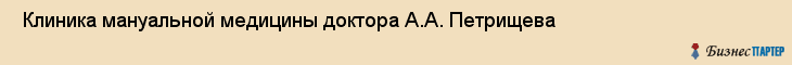  Клиника мануальной медицины доктора А.А. Петрищева , Пермь