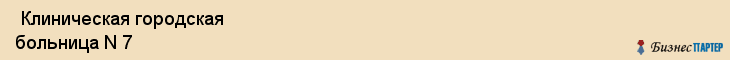  Клиническая городская больница N 7 , Пермь