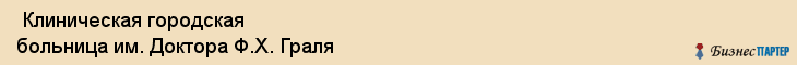  Клиническая городская больница им. Доктора Ф.Х. Граля , Пермь