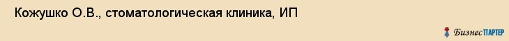  Кожушко О.В., стоматологическая клиника, ИП , Пермь