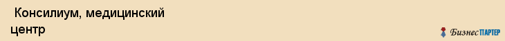  Консилиум, медицинский центр , Пермь