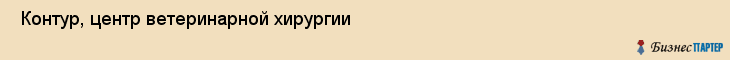  Контур, центр ветеринарной хирургии , Пермь