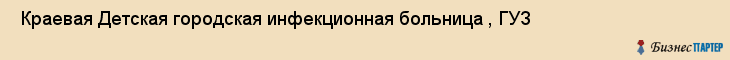 Краевая Детская городская инфекционная больница , ГУЗ , Пермь