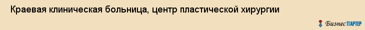  Краевая клиническая больница, центр пластической хирургии , Пермь