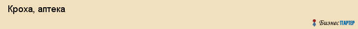  Кроха, аптека , Пермь