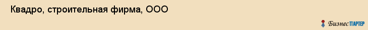  Квадро, строительная фирма, ООО , Пермь