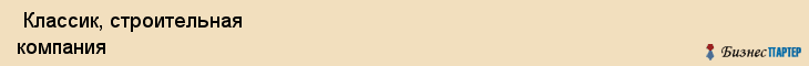  Классик, строительная компания , Пермь