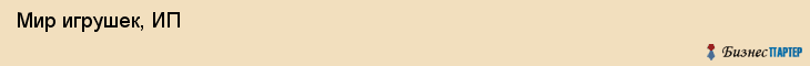  Мир игрушек, ИП , Пермь