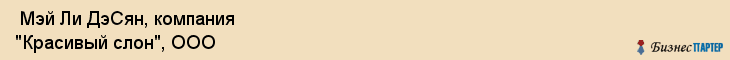  Мэй Ли ДэСян, компания "Красивый слон", ООО , Пермь