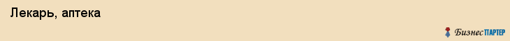  Лекарь, аптека , Пермь