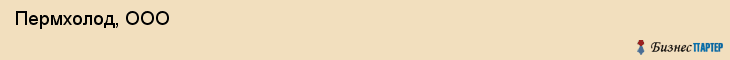  Пермхолод, ООО , Пермь