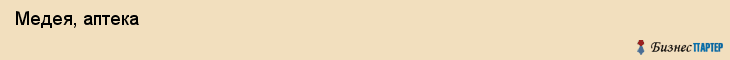  Медея, аптека , Пермь