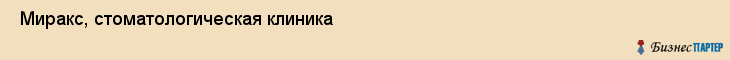 Миракс, стоматологическая клиника , Пермь