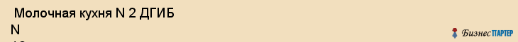  Молочная кухня N 2 ДГИБ N 10 , МУЗ , Пермь