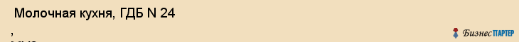  Молочная кухня, ГДБ N 24 , МУЗ , Пермь