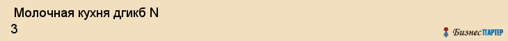 Молочная кухня дгикб N 3 , МУЗ , Пермь