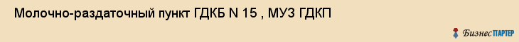  Молочно-раздаточный пункт ГДКБ N 15 , МУЗ ГДКП , Пермь