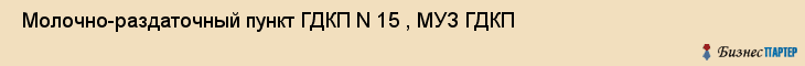  Молочно-раздаточный пункт ГДКП N 15 , МУЗ ГДКП , Пермь
