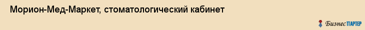  Морион-Мед-Маркет, стоматологический кабинет , Пермь