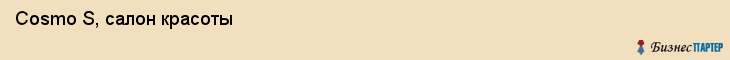  Cosmo S, салон красоты , Пермь