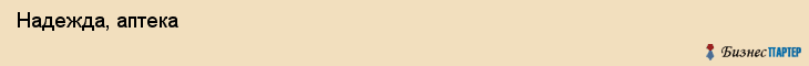  Надежда, аптека , Пермь