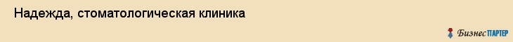  Надежда, стоматологическая клиника , Пермь