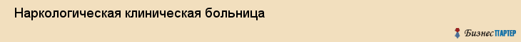  Наркологическая клиническая больница , Пермь