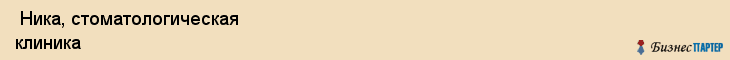  Ника, стоматологическая клиника , Пермь