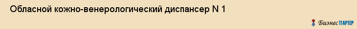  Обласной кожно-венерологический диспансер N 1 , Пермь