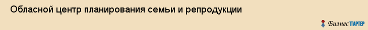  Обласной центр планирования семьи и репродукции , Пермь