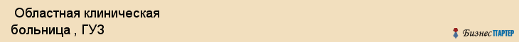  Областная клиническая больница , ГУЗ , Пермь