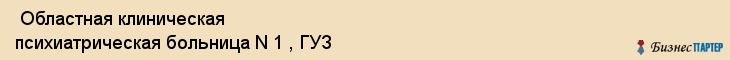  Областная клиническая психиатрическая больница N 1 , ГУЗ , Пермь