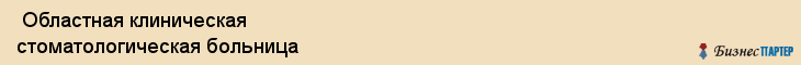  Областная клиническая стоматологическая больница , Пермь