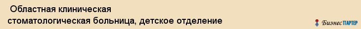  Областная клиническая стоматологическая больница, детское отделение , Пермь