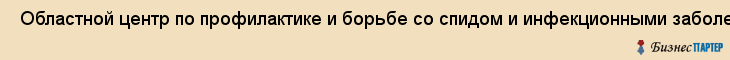  Областной центр по профилактике и борьбе со спидом и инфекционными заболеваниями , Пермь