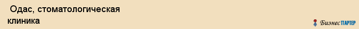  Одас, стоматологическая клиника , Пермь