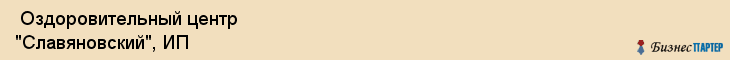  Оздоровительный центр "Славяновский", ИП , Пермь