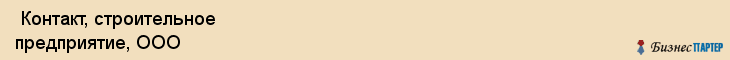  Контакт, строительное предприятие, ООО , Пермь