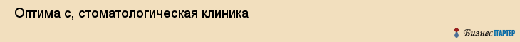  Оптима с, стоматологическая клиника , Пермь