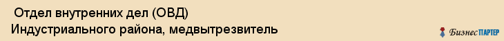  Отдел внутренних дел (ОВД) Индустриального района, медвытрезвитель , Пермь