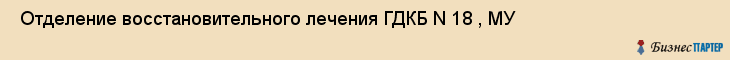  Отделение восстановительного лечения ГДКБ N 18 , МУ , Пермь