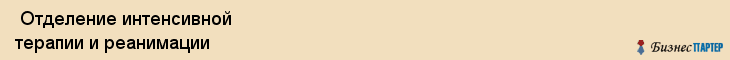  Отделение интенсивной терапии и реанимации , Пермь