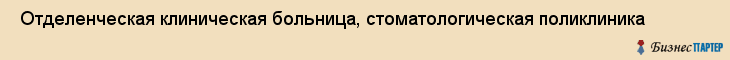  Отделенческая клиническая больница, стоматологическая поликлиника , Пермь