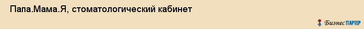  Папа.Мама.Я, стоматологический кабинет , Пермь